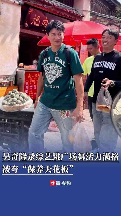 吴奇隆云南跳广场舞被赞“保养天花板”，活力四射引粉丝围观