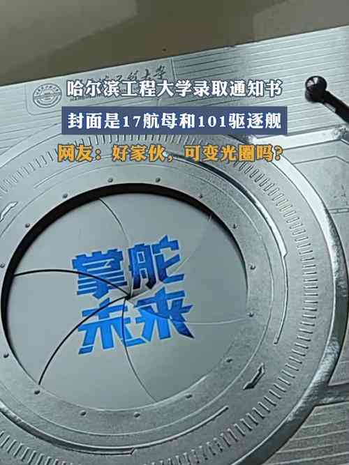 哈尔滨工程大学录取通知书硬核出圈：封面印有山东舰与101驱逐舰