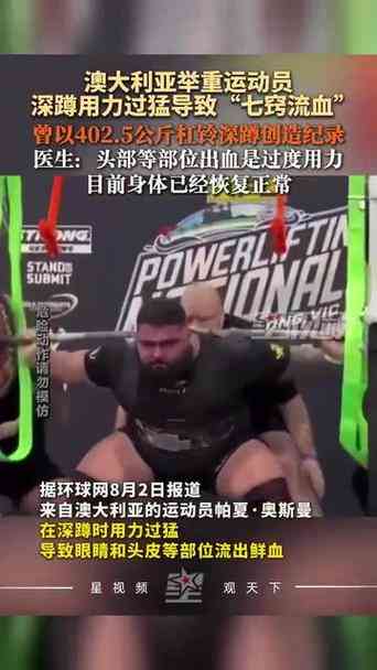 澳大利亚举重运动员深蹲时七窍出血：极限挑战背后的风险警示