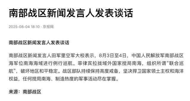 南部战区回应菲律宾联合巡航：高度戒备捍卫主权