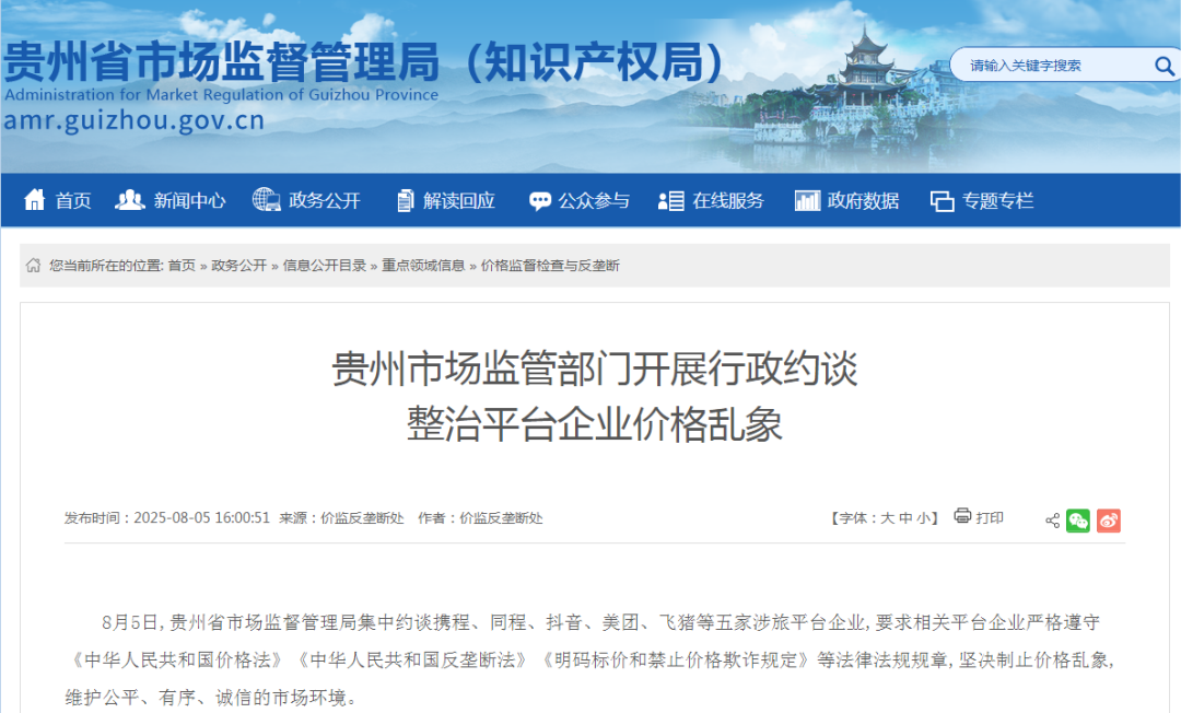 携程、同程、抖音、美团、飞猪被约谈：贵州出手整治旅游价格乱象