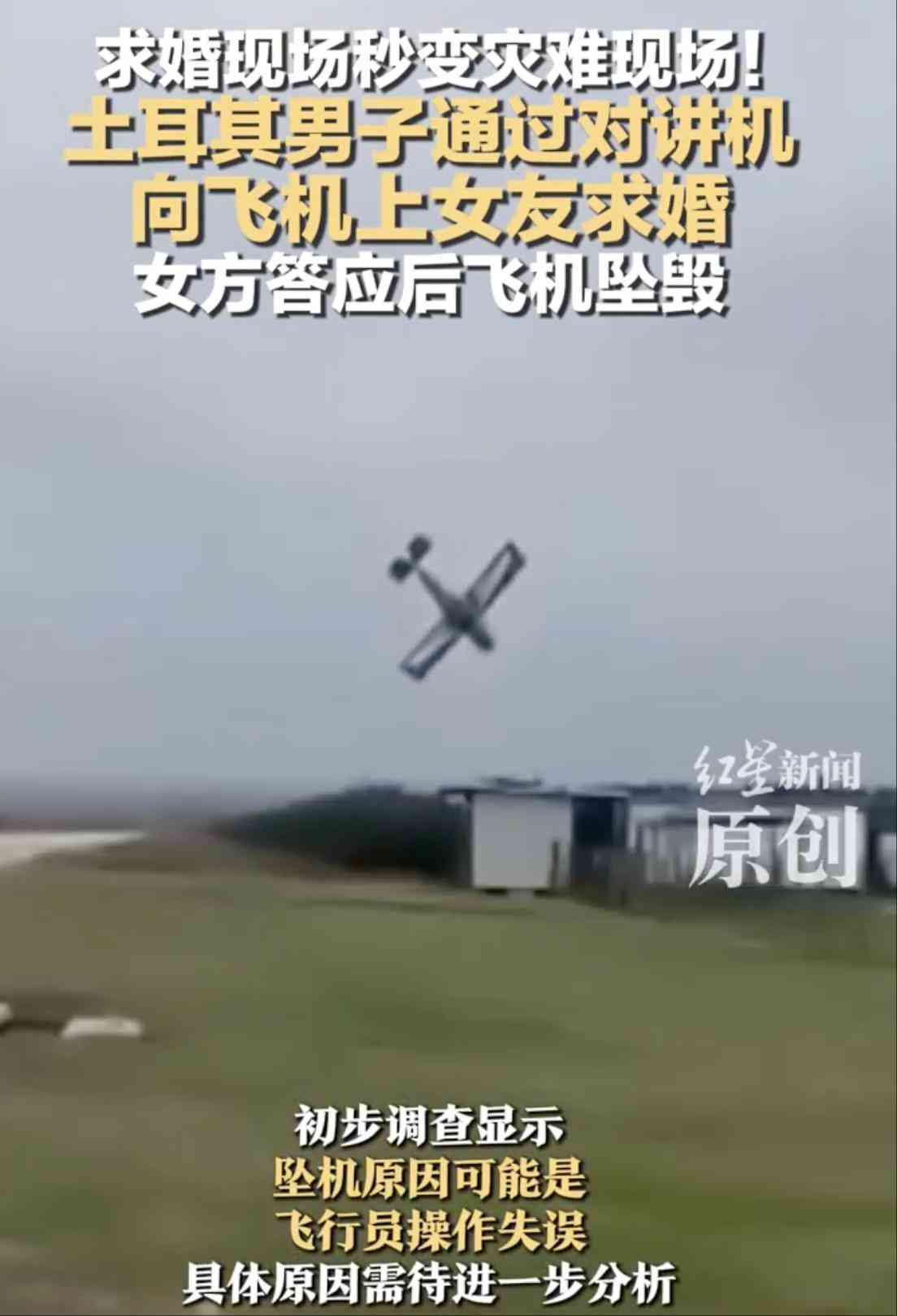 男子向机上女友求婚 飞机意外坠毁 所幸人无大碍