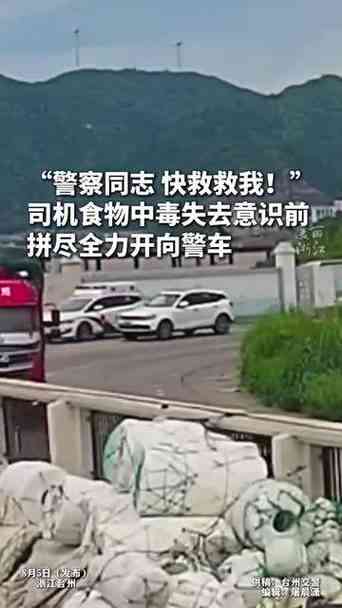 司机中毒失去意识前拼命向警车开去，民警代驾争分夺秒送医脱险
