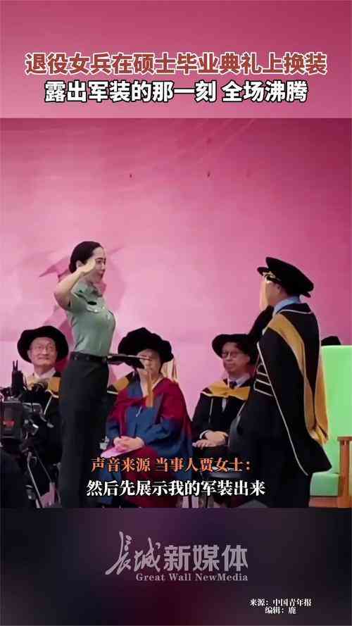 退役女兵硕士毕业典礼换军装敬礼，全场掌声致敬过往与未来