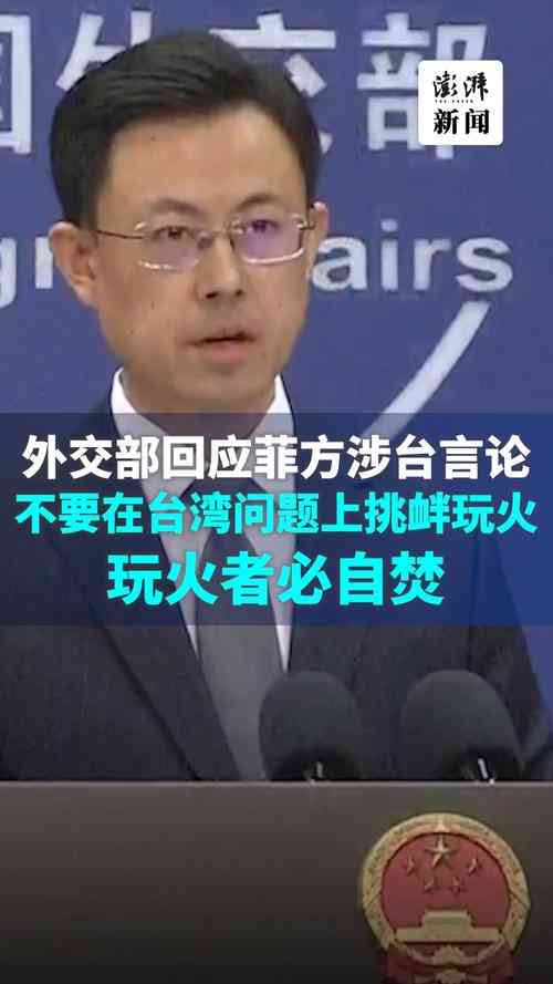 中方回应菲律宾涉台言论：坚决反对外部干涉，警示勿在核心利益上玩火