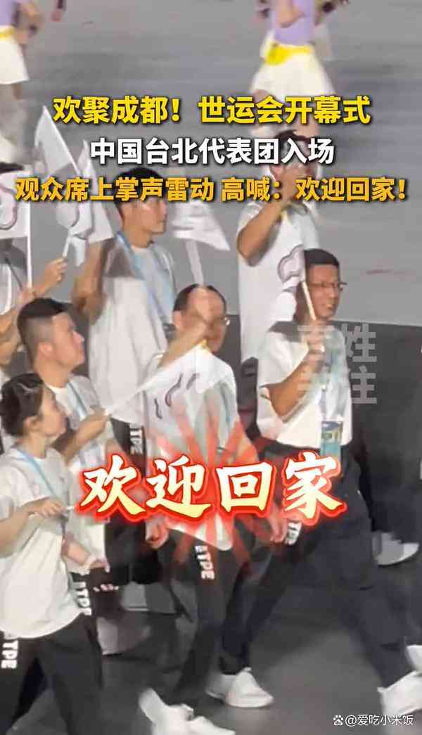 成都世运会开幕式暖心瞬间：中国台北队入场，全场高呼“欢迎回家”