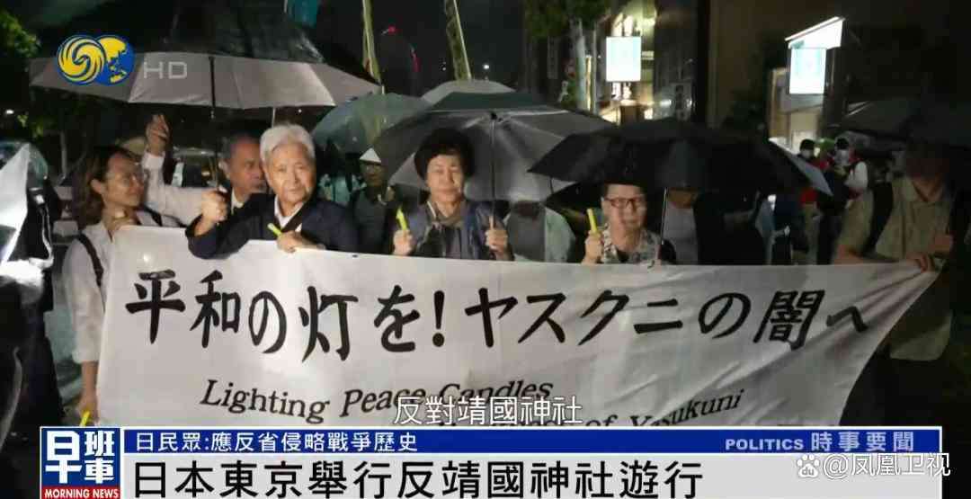东京市民烛光游行反靖国神社，呼吁正视侵略历史