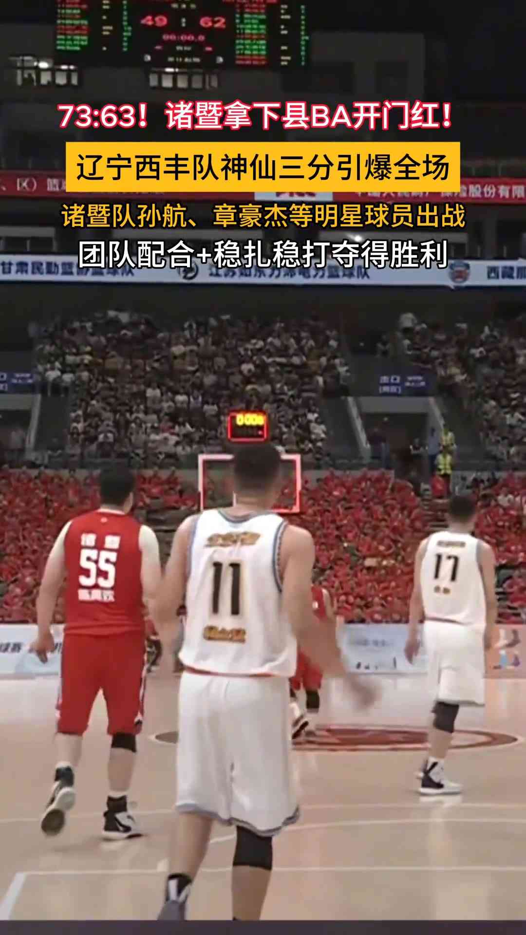 73:63！诸暨拿下“县BA”开门红！辽宁西丰队神仙三分引爆全场！