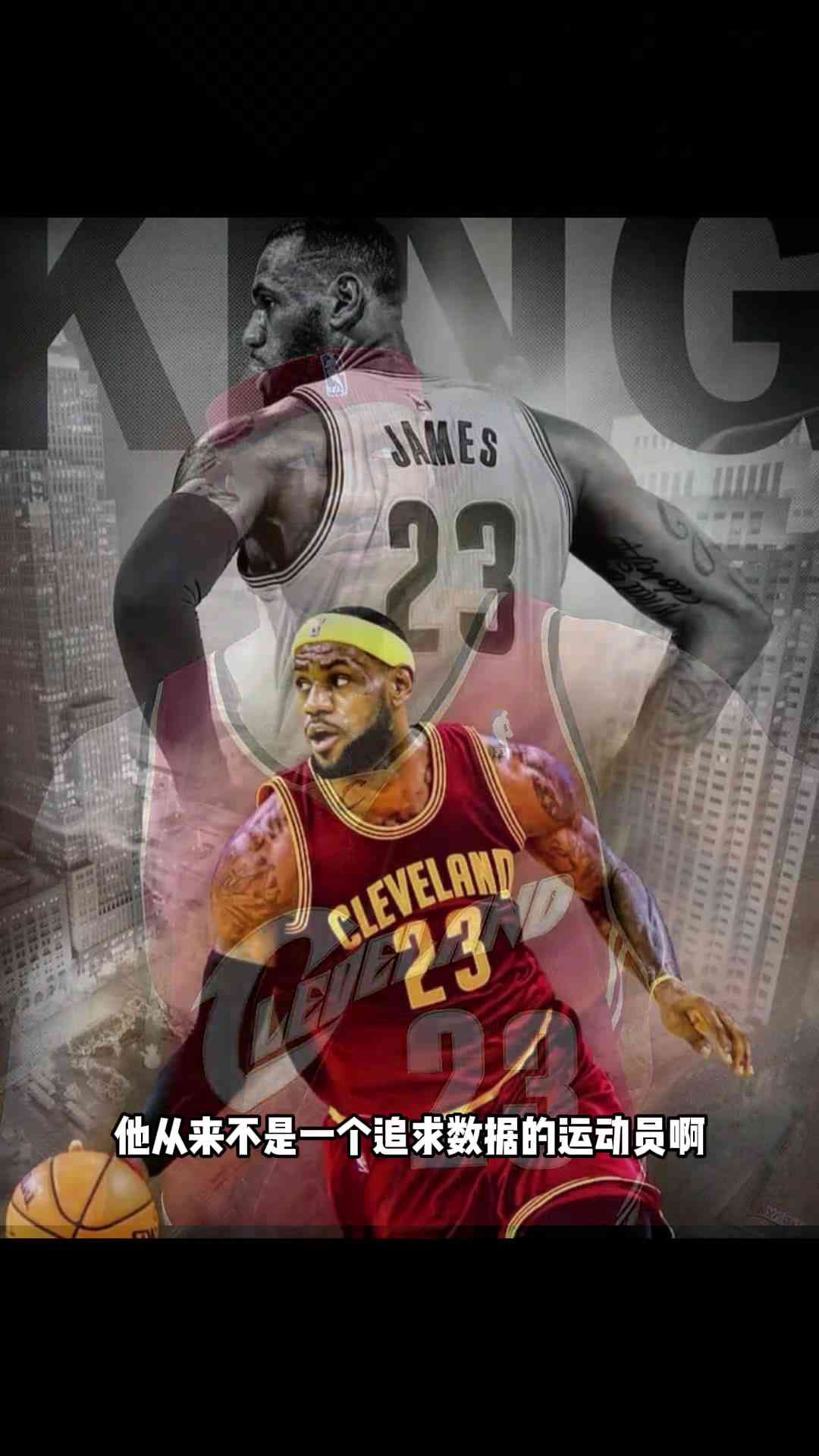 杨毅此前：詹姆斯从来都不是一个追求数据的球员，都是对方逼着让他进攻