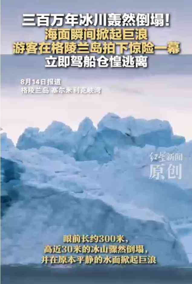 格陵兰岛三百万年冰川轰然倒塌：气候危机再次敲响警钟