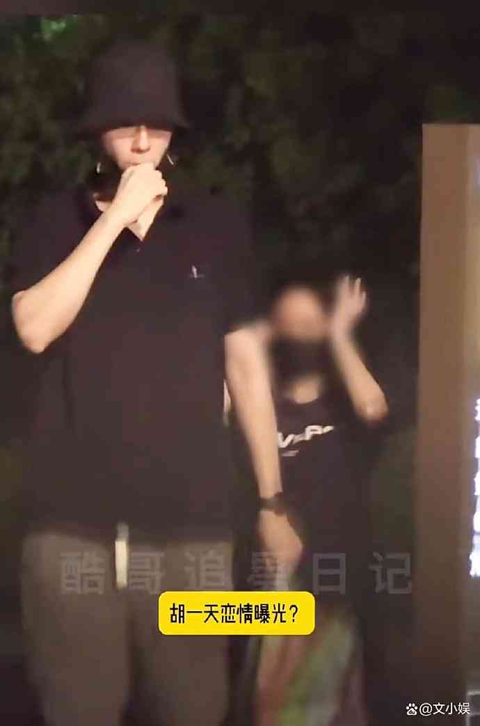 胡一天恋情曝光：700天空窗后牵手神秘女子引热议