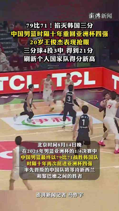 中国男篮晋级亚洲杯四强｜吉达1/4决赛数据速报与赛程