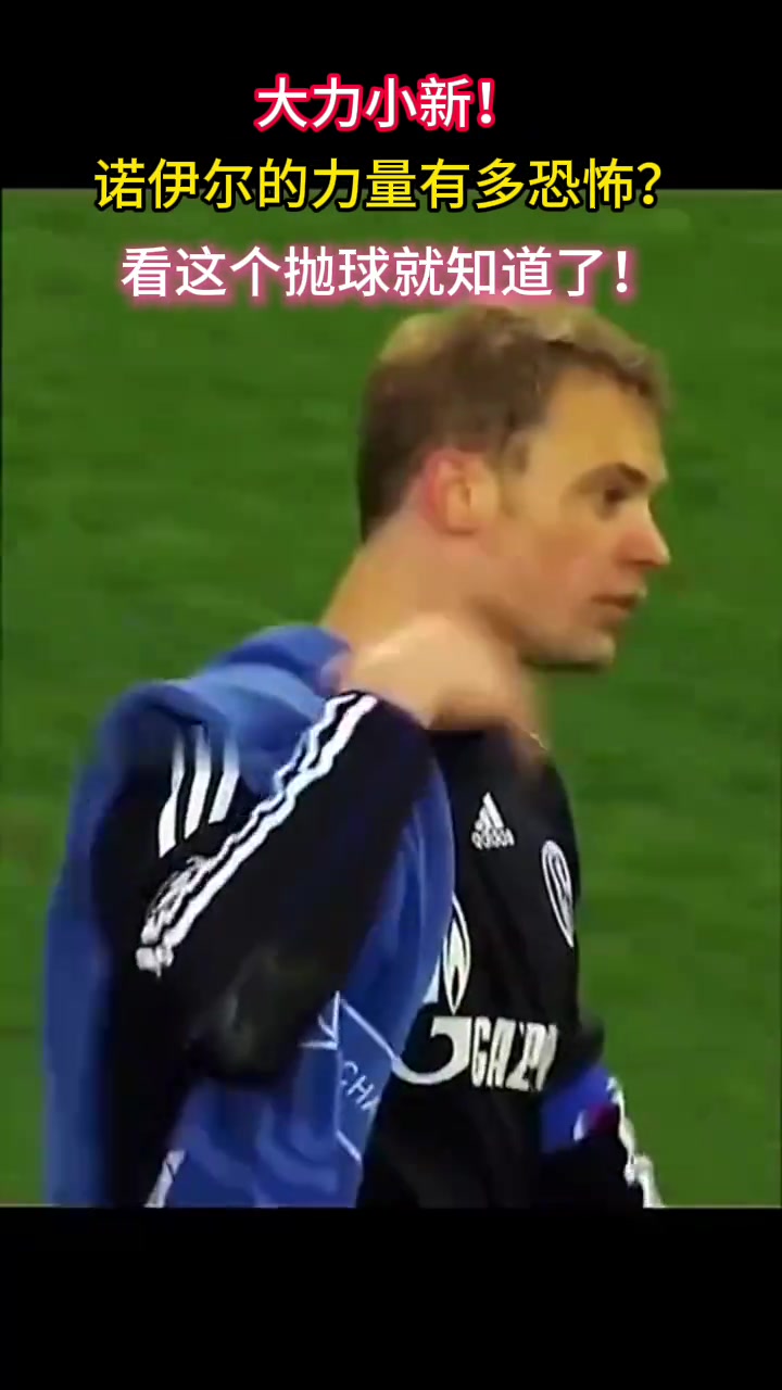 大力小新！诺伊尔的力量有多恐怖？看这次手抛球就知道了！