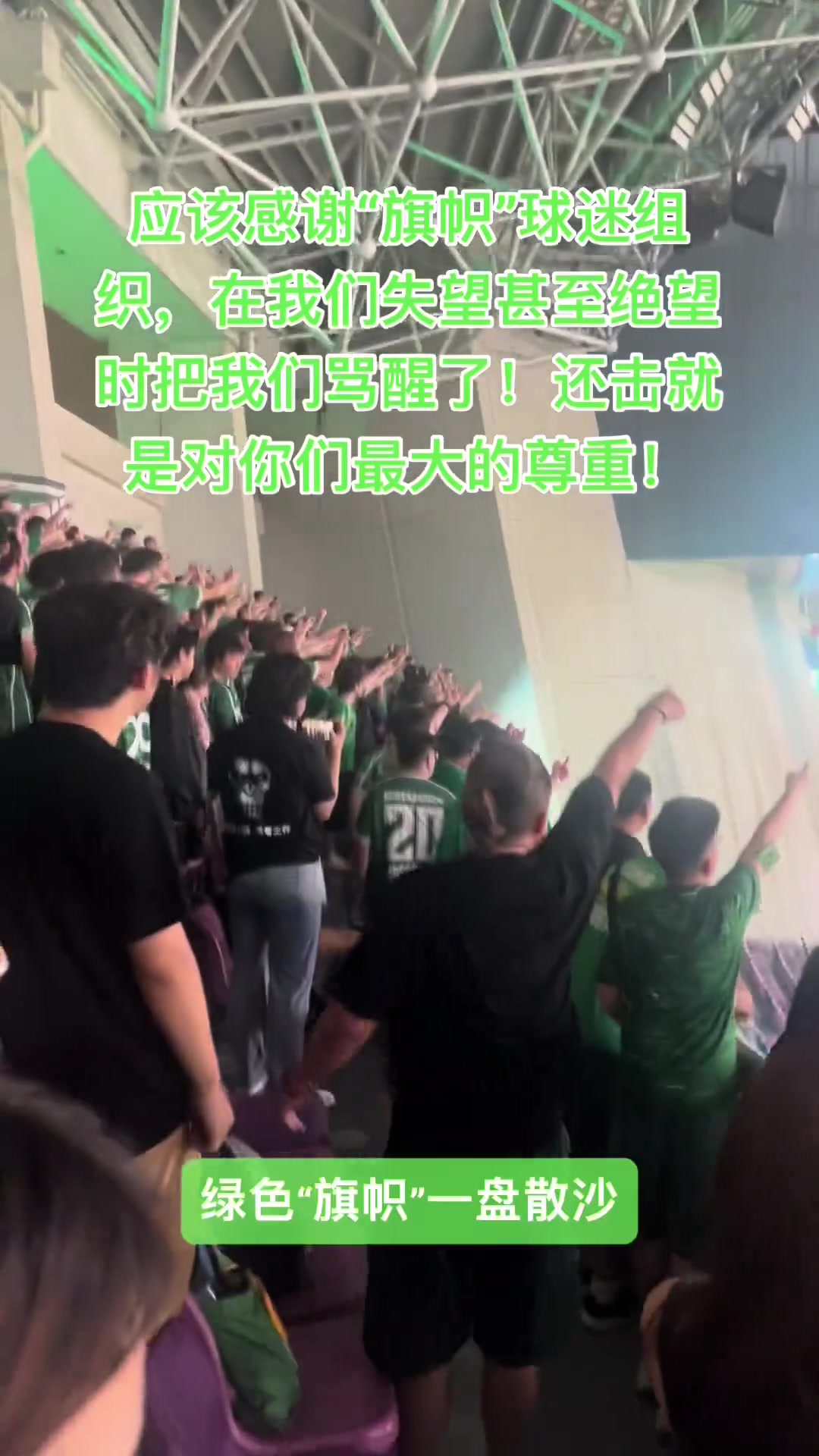 现场实拍：国安远征军回击浙江死忠看台“绿色旗帜，一盘散沙”