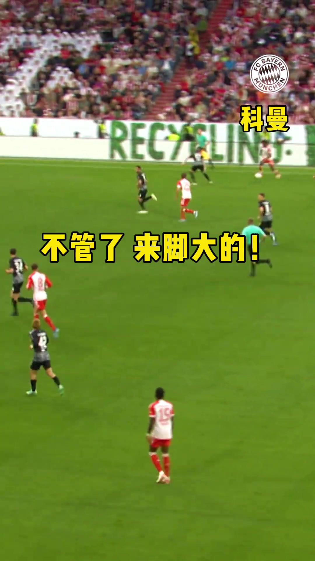 巅峰科曼是能边路起脚破门的男人🐮