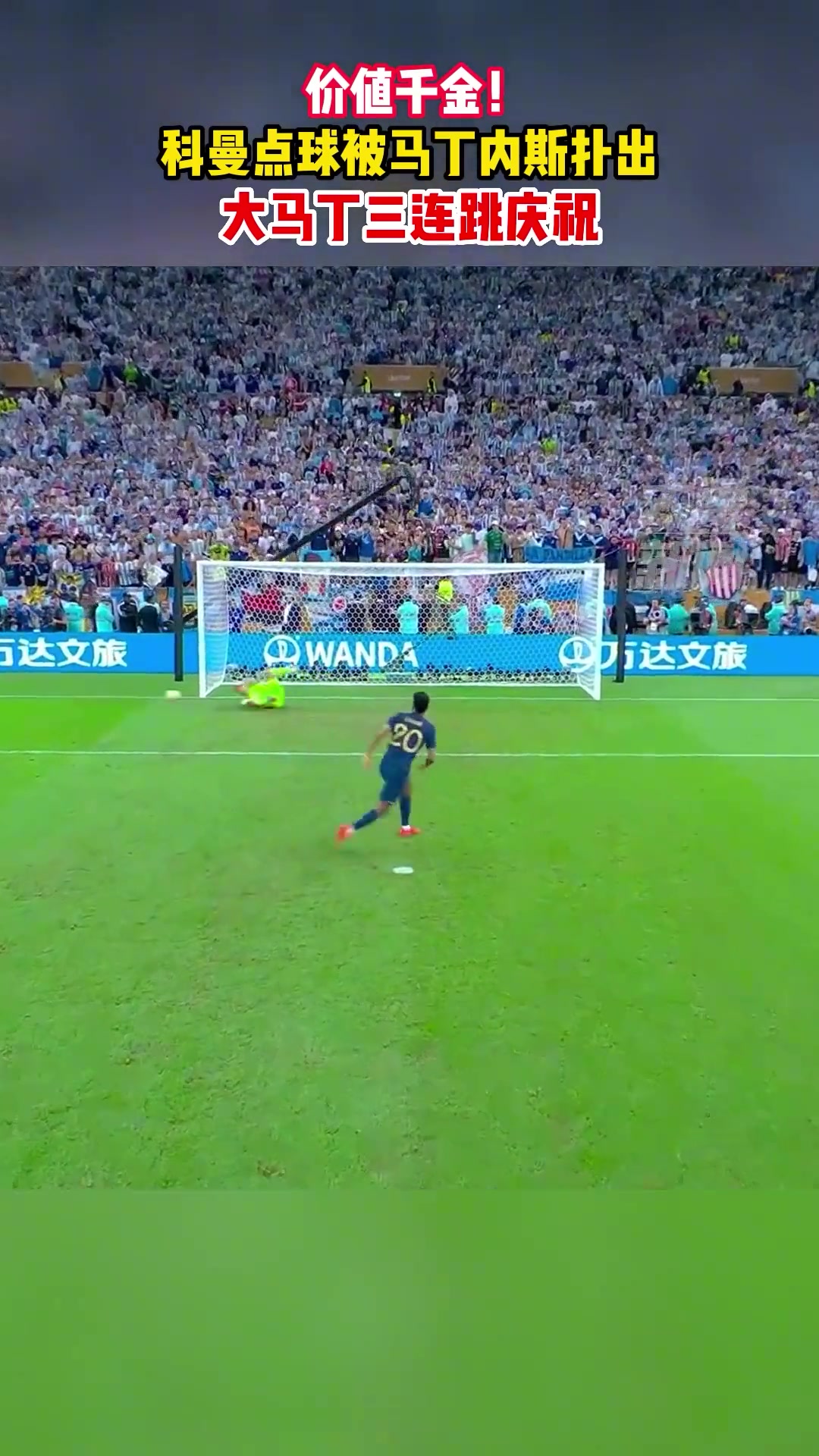 一生之痛❗️2022年世界杯决赛，科曼点球被大马丁神勇扑出