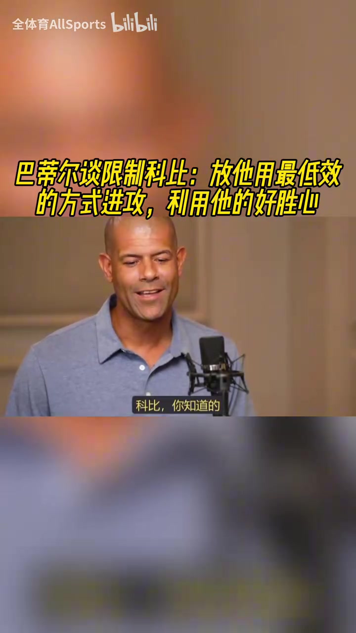 博弈！巴蒂尔谈防科比：放他用最低效方式进攻，利用他的好胜心！
