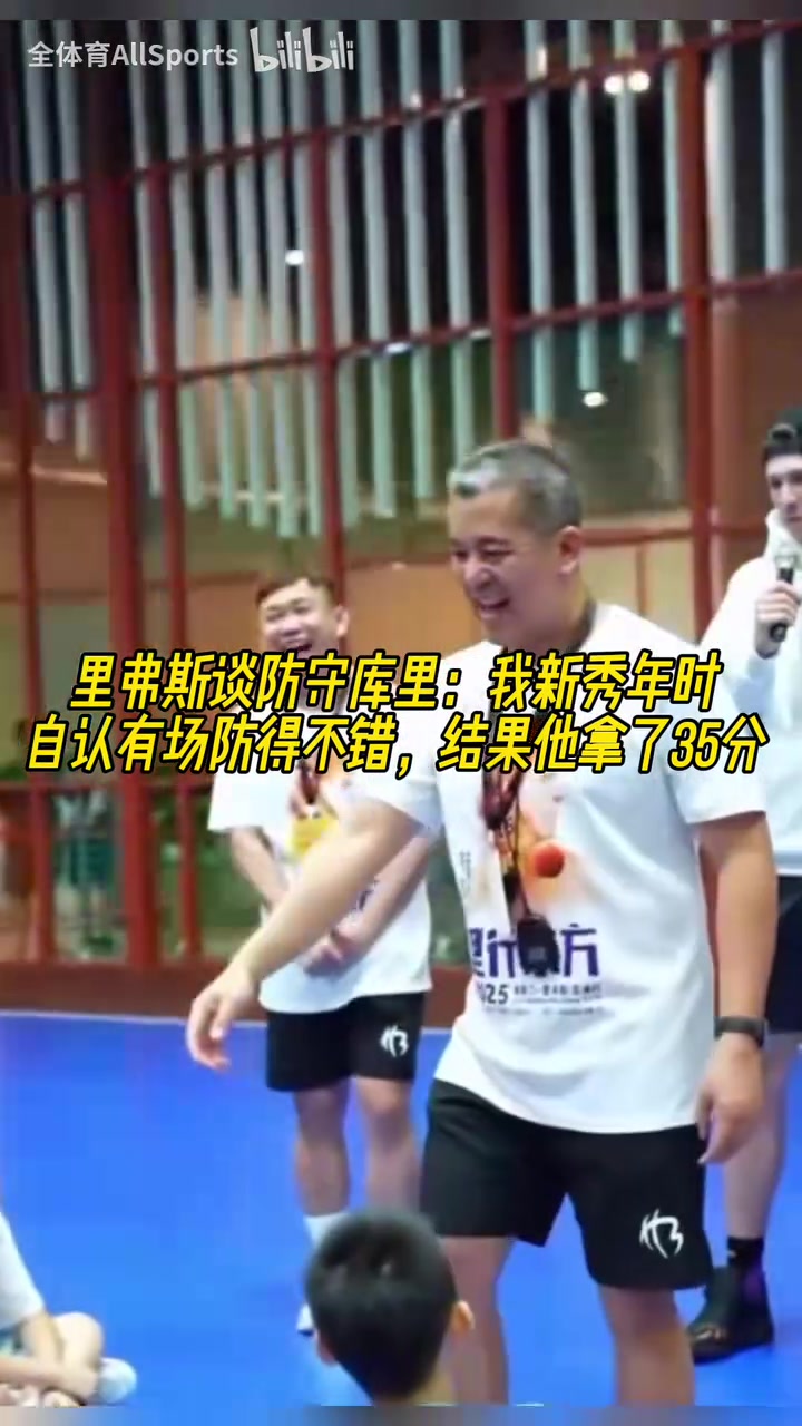 里弗斯谈防守库里：新秀年时自认有场防得不错，结果他拿了35分！