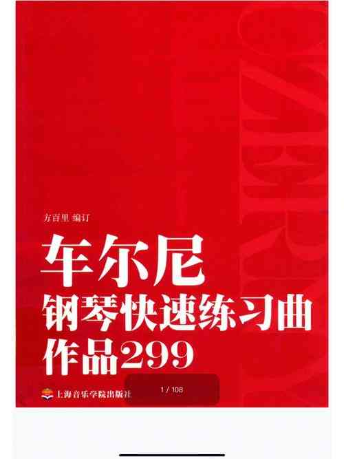 ​车尔尼299钢琴快速练习 下载｜钢琴技巧训练教材