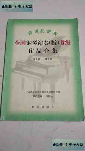 ​跨世纪新版全国钢琴演奏(业余)考级作品集 下载｜钢琴考级教材权威指南