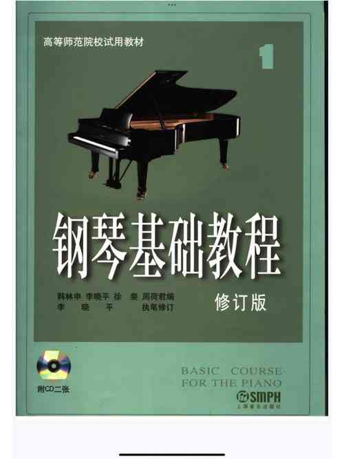 ​钢琴基础教程（修订版）下载｜零基础系统化进阶教材完整版