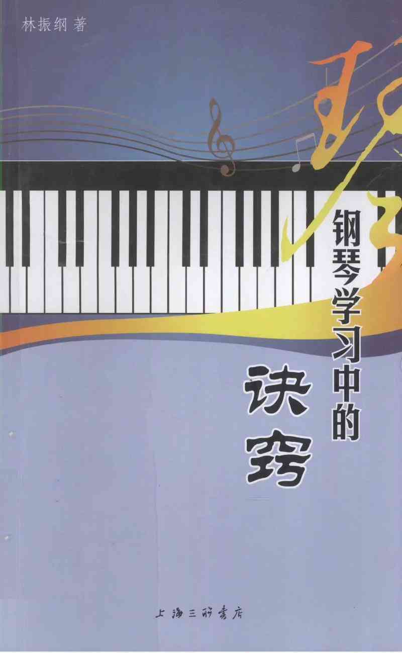 ​周铭孙《教钢琴与学钢琴的要领与决窍》下载｜钢琴学习方法详解