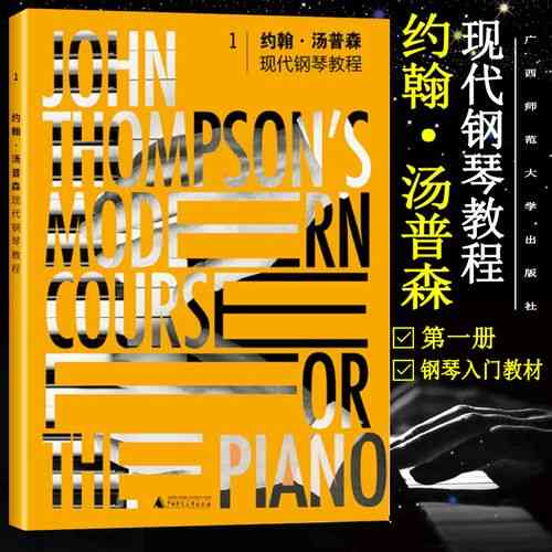 ​汤普森现代钢琴教程（大汤）下载｜钢琴启蒙权威教材