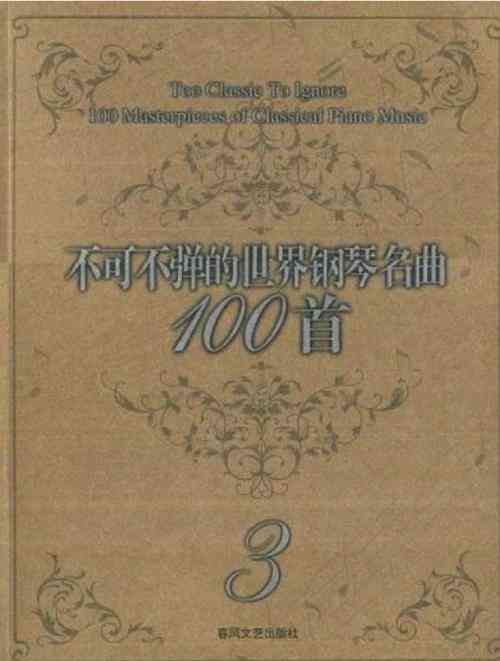​不可不弹的世界钢琴名曲100首 下载｜钢琴经典曲集精选教程
