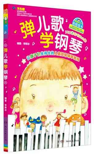​李妍冰《弹儿歌学钢琴》PDF下载｜儿童钢琴启蒙教材