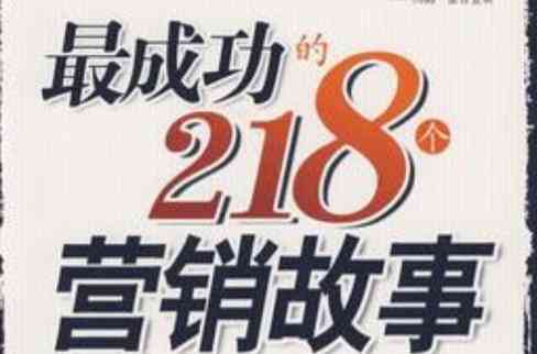 ​最成功的218个营销故事（2007年版）下载｜经典营销案例解析