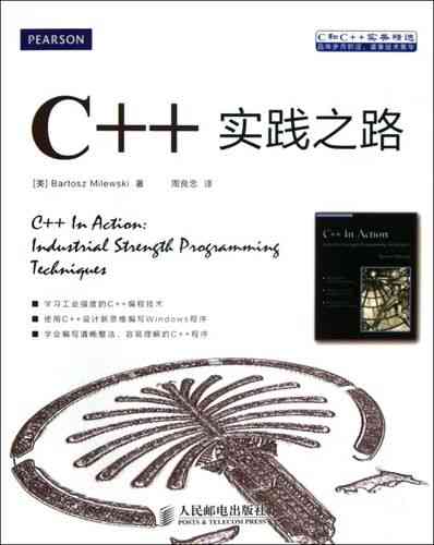 ​C++实践之路（人民邮电出版社）下载｜编程学习完整指南