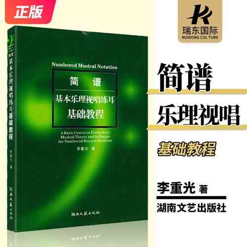 ​李重光《简谱基本乐理视唱练耳基础教程》（2011年湖南文艺出版社）下载｜音乐学习教材详解