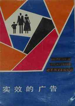​广告实效的奥秘（瑞夫斯经典之作）下载｜USP理论精粹解析