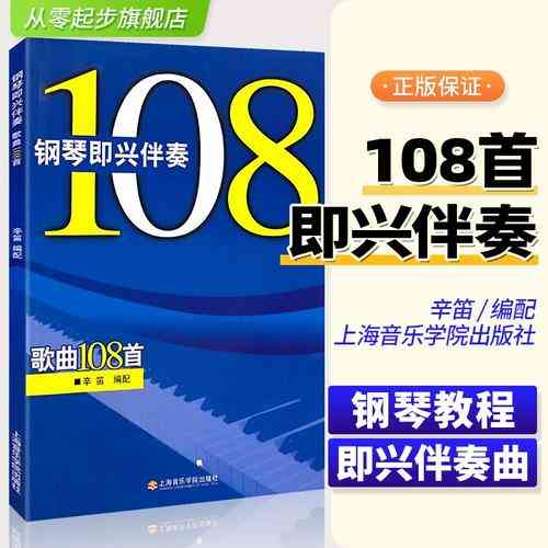 ​辛笛《钢琴即兴伴奏歌曲108首》下载｜钢琴伴奏教程