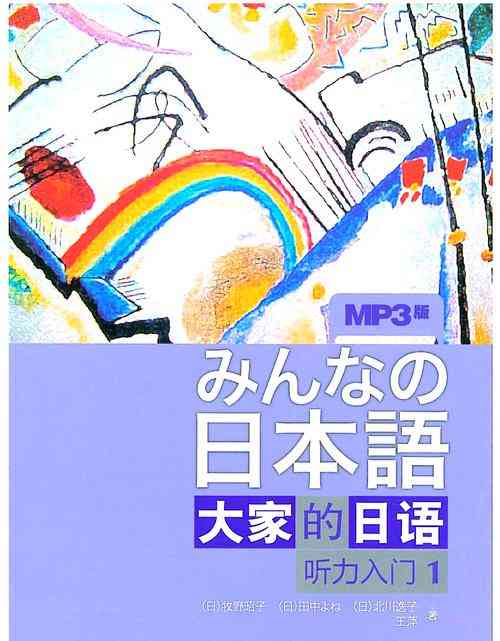 ​大家日本语下载｜日语学习教材完整版