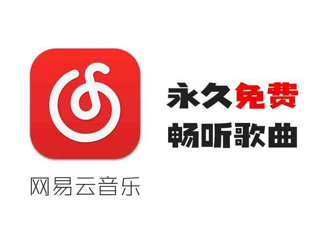 ​网易云音乐（VIP版）下载｜高品质音乐播放器