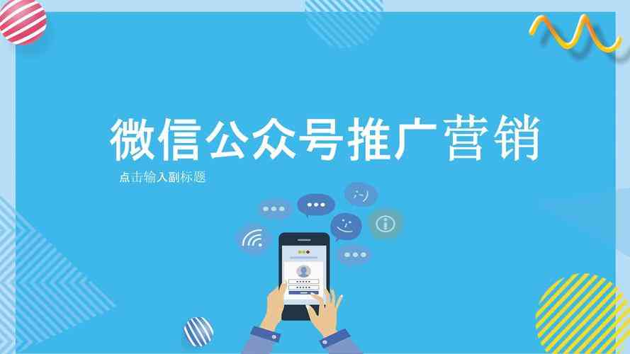 ​微信公众账号与个人账号推广 下载｜社交媒体运营课件