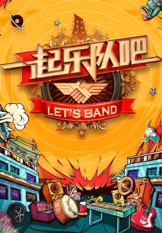 一起听团吧《一起听团吧》免费在线播放｜台湾真人秀音乐节目