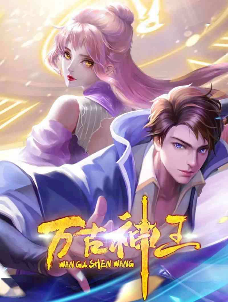 万古神王《万古神王》免费在线播放｜中国动漫大陆国语2021