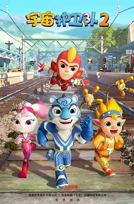 宇宙护卫队 第二季《宇宙护卫队 第二季》免费在线播放｜动画冒险儿童剧