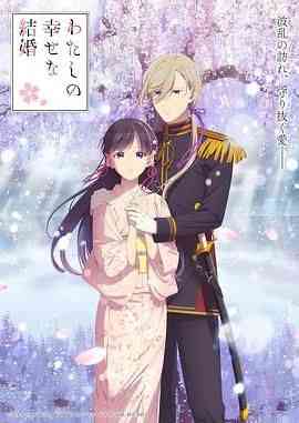 我的幸福婚约 第二季《我的幸福婚约 第二季》免费在线播放｜日本动漫爱情奇幻