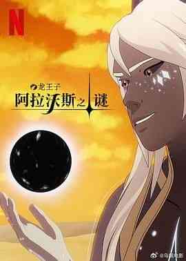 龙王子 第七季《龙王子 第七季》免费在线播放｜欧美动漫奇幻冒险动画剧集全集