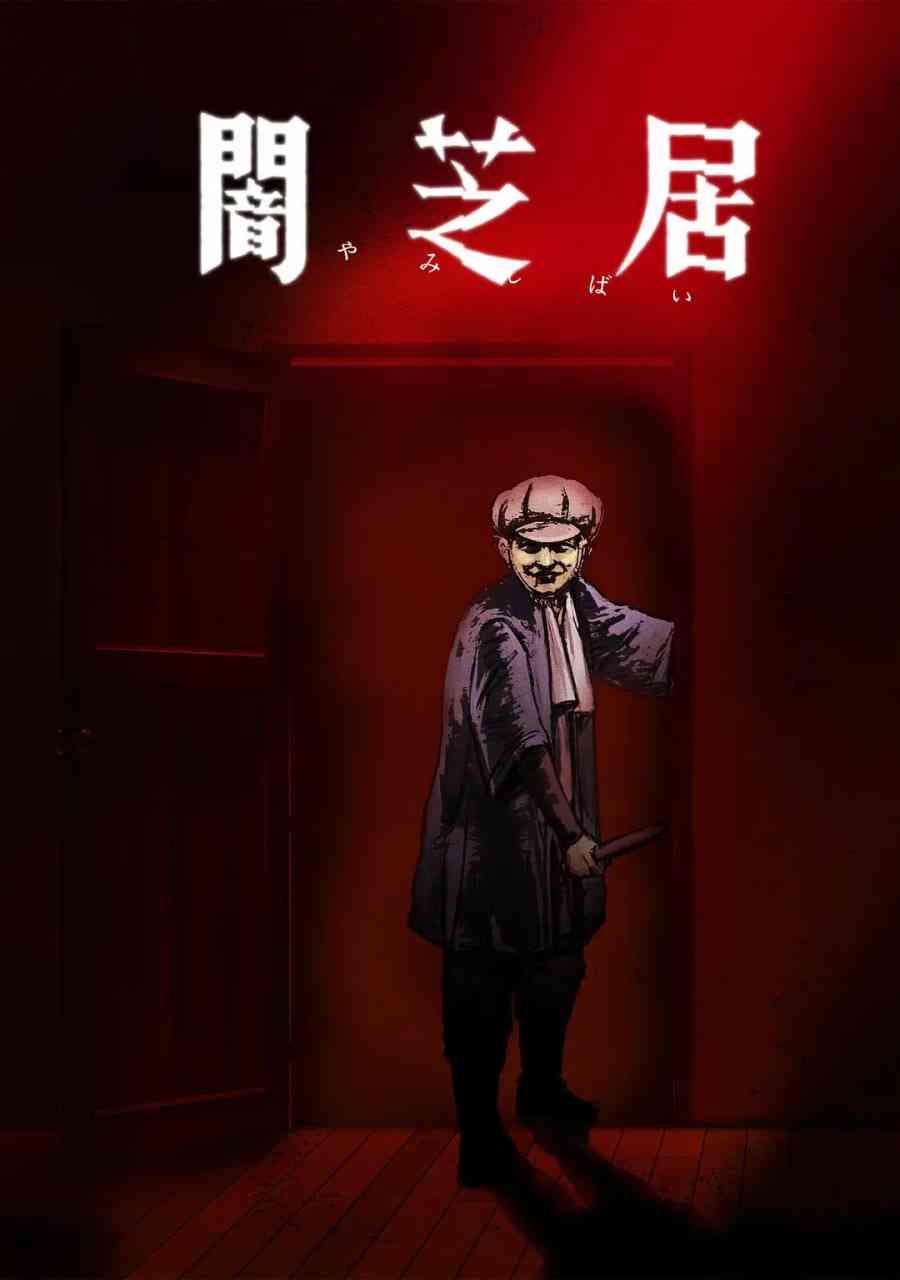 暗芝居 第七季《暗芝居 第七季》免费在线播放｜日本动画惊悚奇幻恐怖故事