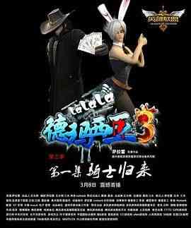 啦啦啦德玛西亚 第三季《啦啦啦德玛西亚 第三季》免费在线播放｜3D动画冒险系列