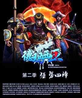 啦啦啦德玛西亚第二季《啦啦啦德玛西亚第二季》免费在线播放｜喜剧动画奇幻短片