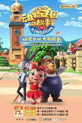 动物王国的故事《动物王国的故事》免费在线播放｜中国动漫温馨冒险