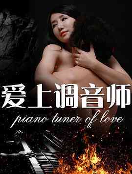 《爱上调音师》免费在线观看｜中国大陆浪漫爱情片