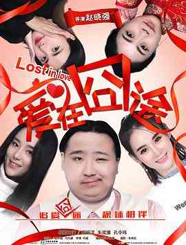 《爱在囧途》免费在线播放｜剧情喜剧中国大陆2017