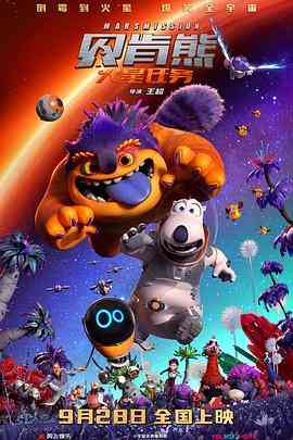 《贝肯熊：火星任务》免费在线播放｜喜剧科幻动画冒险