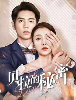 《贝拉的秘密》免费在线播放｜中国大陆剧情爱情电影